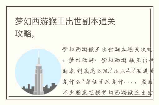 梦幻西游猴王出世副本通关攻略,