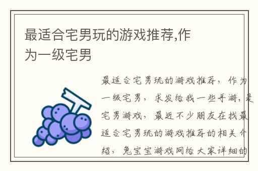 最适合宅男玩的游戏推荐,作为一级宅男