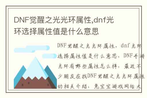 DNF觉醒之光光环属性,dnf光环选择属性值是什么意思