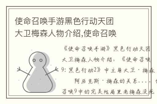 使命召唤手游黑色行动天团大卫梅森人物介绍,使命召唤9:黑色行动2中主角大卫·梅森与阿历克斯·梅森的关系...