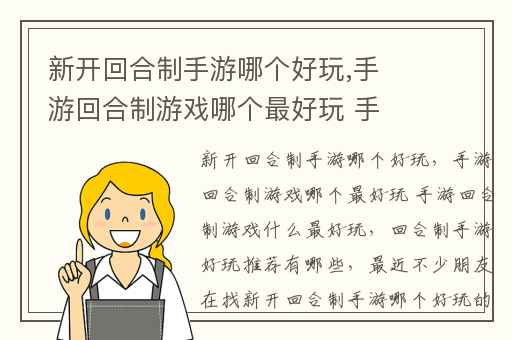新开回合制手游哪个好玩,手游回合制游戏哪个最好玩 手游回合制游戏什么最好玩