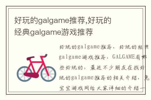 好玩的galgame推荐,好玩的经典galgame游戏推荐
