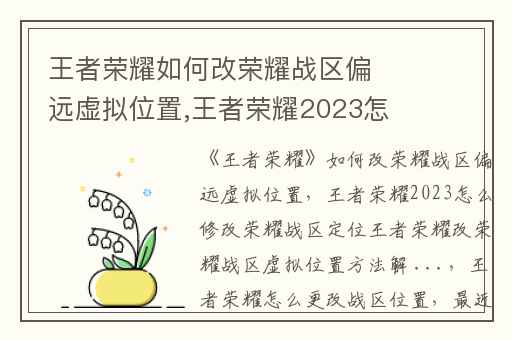 王者荣耀如何改荣耀战区偏远虚拟位置,王者荣耀2023怎么修改荣耀战区定位王者荣耀改荣耀战区虚拟位置方法解 ...