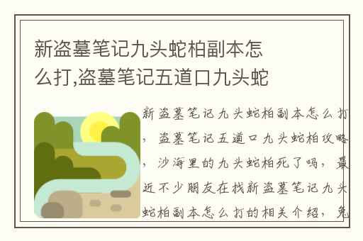 新盗墓笔记九头蛇柏副本怎么打,盗墓笔记五道口九头蛇柏攻略