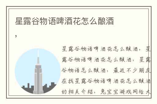 星露谷物语啤酒花怎么酿酒,