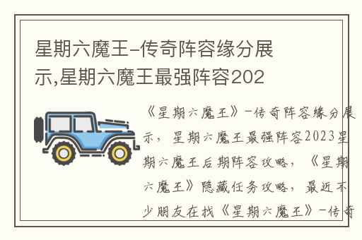 星期六魔王-传奇阵容缘分展示,星期六魔王最强阵容2023星期六魔王后期阵容攻略