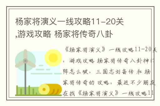 杨家将演义一线攻略11-20关,游戏攻略 杨家将传奇八卦神门阵怎么破