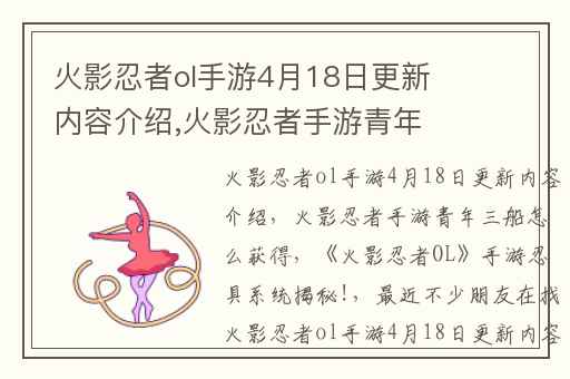 火影忍者ol手游4月18日更新内容介绍,火影忍者手游青年三船怎么获得