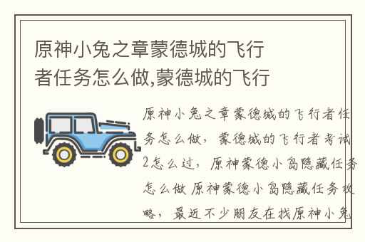 原神小兔之章蒙德城的飞行者任务怎么做,蒙德城的飞行者考试2怎么过