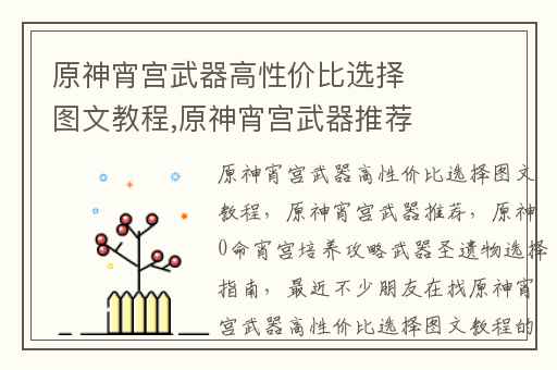 原神宵宫武器高性价比选择图文教程,原神宵宫武器推荐