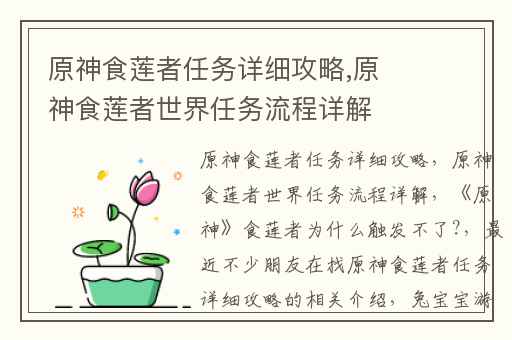 原神食莲者任务详细攻略,原神食莲者世界任务流程详解