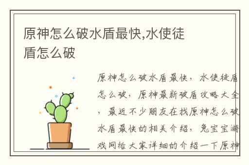 原神怎么破水盾最快,水使徒盾怎么破