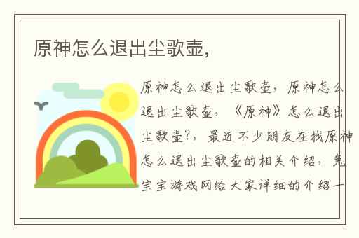 原神怎么退出尘歌壶,