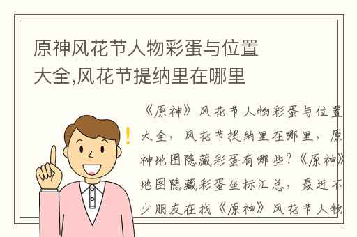 原神风花节人物彩蛋与位置大全,风花节提纳里在哪里