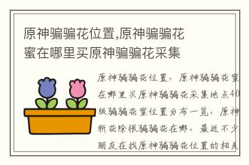 原神骗骗花位置,原神骗骗花蜜在哪里买原神骗骗花采集地点40级骗骗花蜜位置分布一览