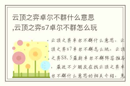 云顶之弈卓尔不群什么意思,云顶之弈s7卓尔不群怎么玩