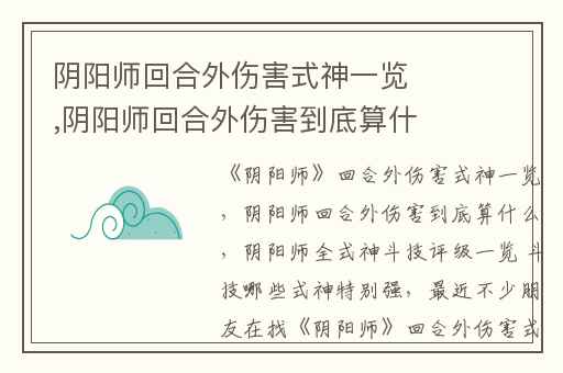 阴阳师回合外伤害式神一览,阴阳师回合外伤害到底算什么