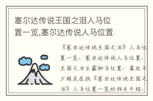 塞尔达传说王国之泪人马位置一览,塞尔达传说人马位置