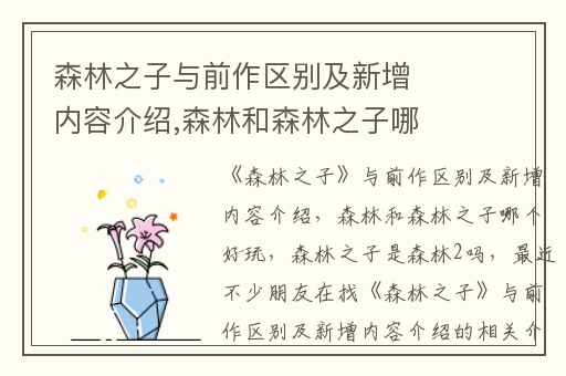 森林之子与前作区别及新增内容介绍,森林和森林之子哪个好玩