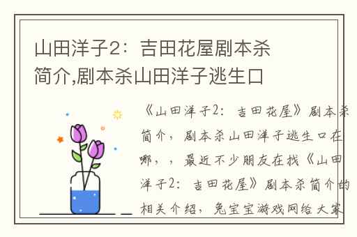 山田洋子2：吉田花屋剧本杀简介,剧本杀山田洋子逃生口在哪