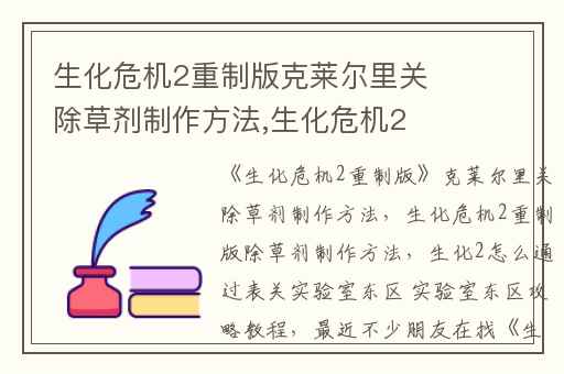 生化危机2重制版克莱尔里关除草剂制作方法,生化危机2重制版除草剂制作方法