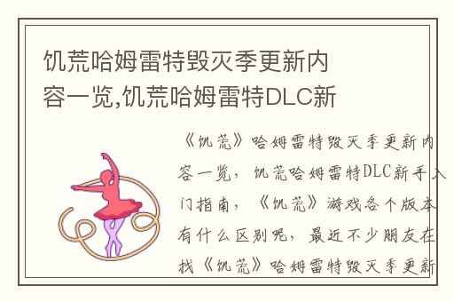 饥荒哈姆雷特毁灭季更新内容一览,饥荒哈姆雷特DLC新手入门指南
