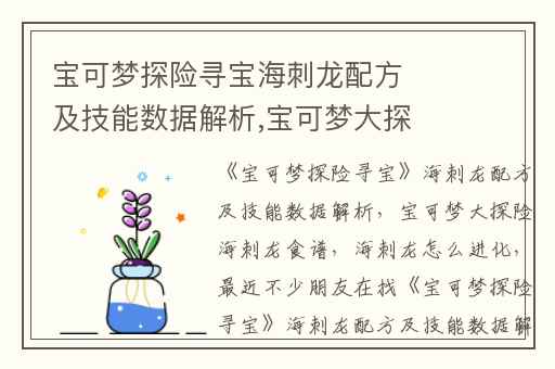 宝可梦探险寻宝海刺龙配方及技能数据解析,宝可梦大探险海刺龙食谱