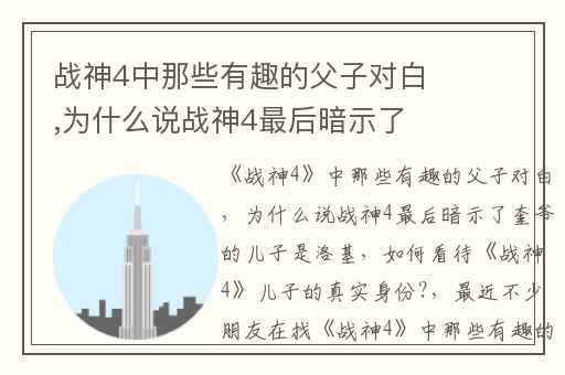 战神4中那些有趣的父子对白,为什么说战神4最后暗示了奎爷的儿子是洛基