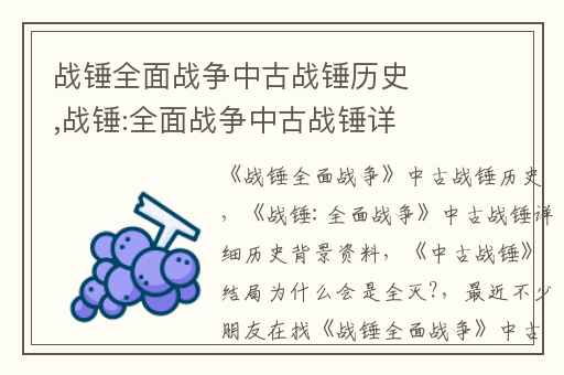 战锤全面战争中古战锤历史,战锤:全面战争中古战锤详细历史背景资料