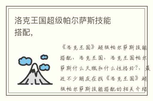 洛克王国超级帕尔萨斯技能搭配,