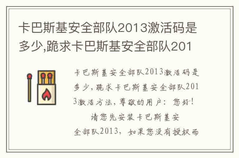 卡巴斯基安全部队2013激活码是多少,跪求卡巴斯基安全部队2013激活方法