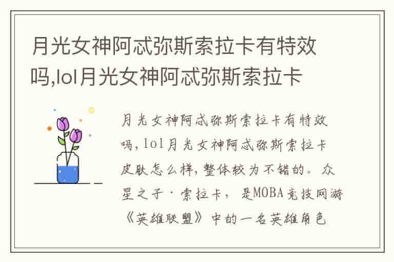 月光女神阿忒弥斯索拉卡有特效吗,lol月光女神阿忒弥斯索拉卡皮肤怎么样