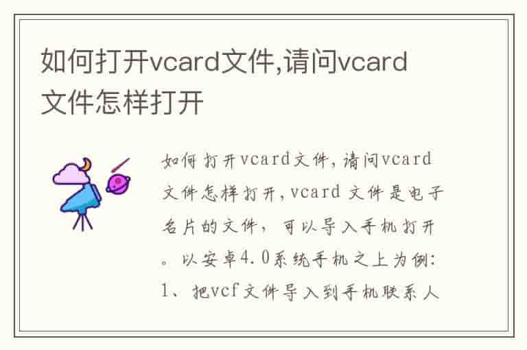 如何打开vcard文件,请问vcard 文件怎样打开