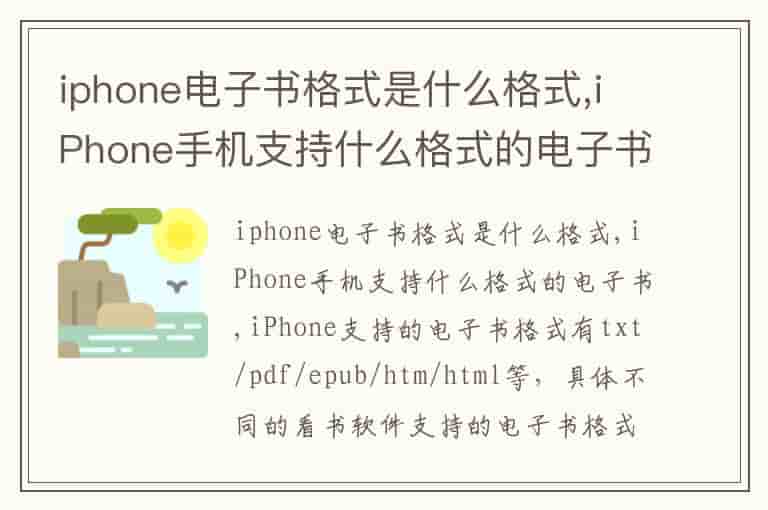 iphone电子书格式是什么格式,iPhone手机支持什么格式的电子书