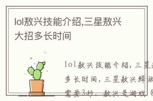 lol敖兴技能介绍,三星敖兴大招多长时间