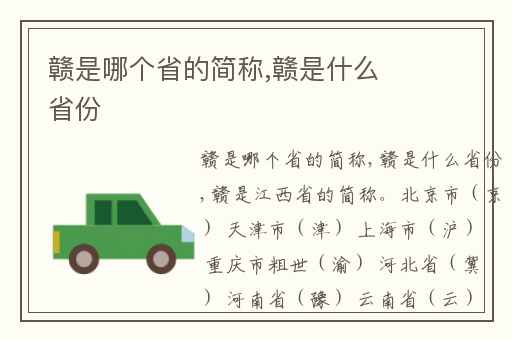 赣是哪个省的简称,赣是什么省份