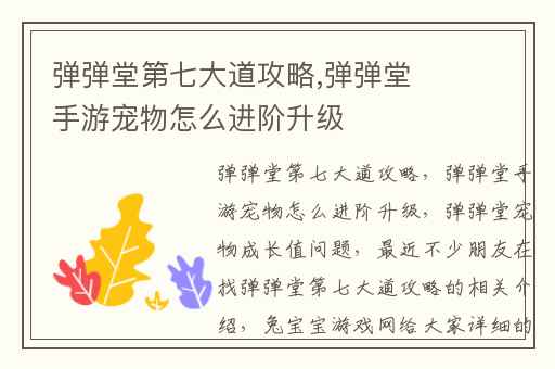 弹弹堂第七大道攻略,弹弹堂手游宠物怎么进阶升级