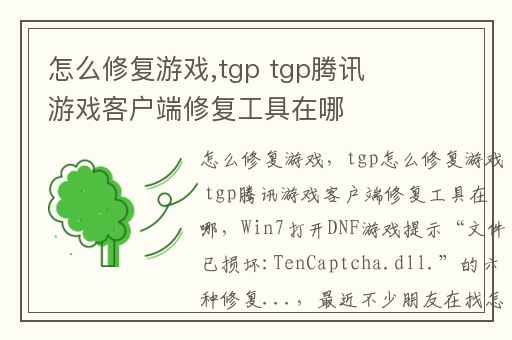 怎么修复游戏,tgp tgp腾讯游戏客户端修复工具在哪