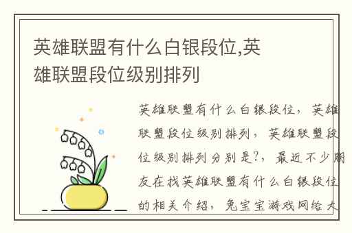 英雄联盟有什么白银段位,英雄联盟段位级别排列