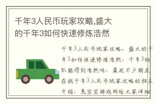 千年3人民币玩家攻略,盛大的千年3如何快速修炼浩然