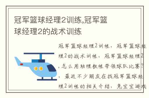 冠军篮球经理2训练,冠军篮球经理2的战术训练