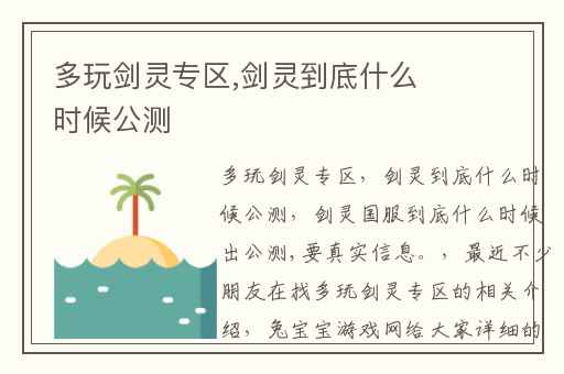 多玩剑灵专区,剑灵到底什么时候公测