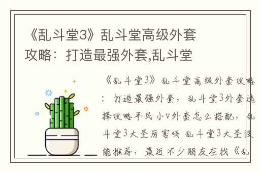 《乱斗堂3》乱斗堂高级外套攻略：打造最强外套,乱斗堂3外套选择攻略平民小v外套怎么搭配