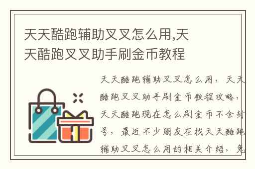 天天酷跑辅助叉叉怎么用,天天酷跑叉叉助手刷金币教程攻略