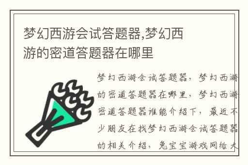 梦幻西游会试答题器,梦幻西游的密道答题器在哪里