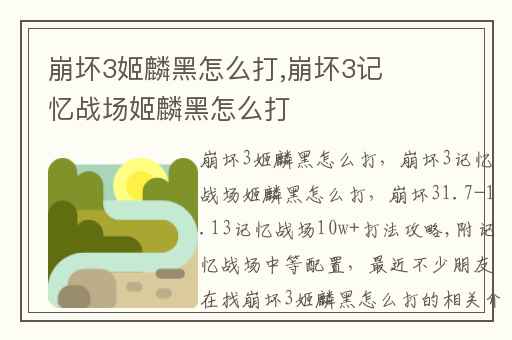 崩坏3姬麟黑怎么打,崩坏3记忆战场姬麟黑怎么打