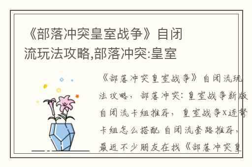 《部落冲突皇室战争》自闭流玩法攻略,部落冲突:皇室战争新版自闭流卡组推荐