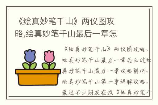 《绘真妙笔千山》两仪图攻略,绘真妙笔千山最后一章怎么过绘真妙笔千山最后一章攻略解析