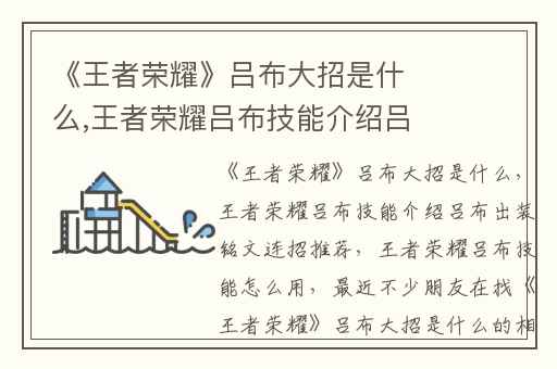 《王者荣耀》吕布大招是什么,王者荣耀吕布技能介绍吕布出装铭文连招推荐