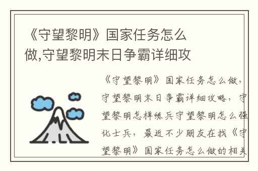 《守望黎明》国家任务怎么做,守望黎明末日争霸详细攻略